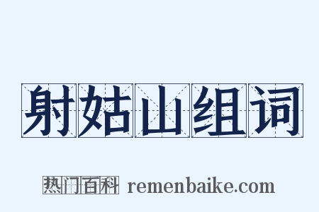 射姑山组词是什么意思的图片